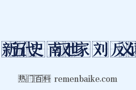 新五代史·南汉世家·刘䶮反义词是什么意思的图片